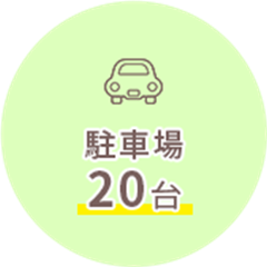 駐車場20台
