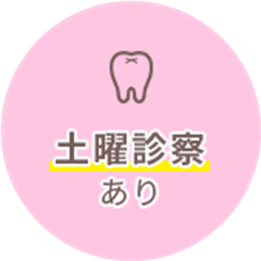 土曜診察あり
